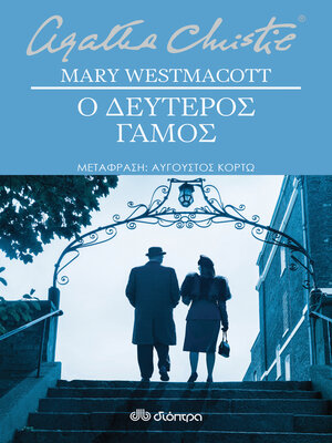 cover image of Ο δεύτερος γάμος